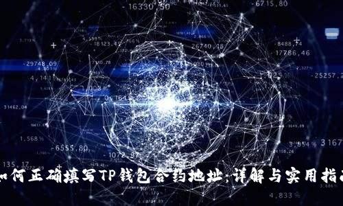 如何正确填写TP钱包合约地址：详解与实用指南