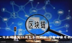 如何正确填写TP钱包合约地
