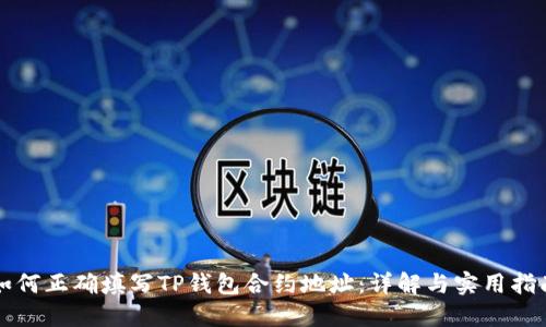 如何正确填写TP钱包合约地址：详解与实用指南