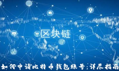 
如何申请比特币钱包账号：详尽指南