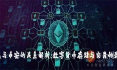 TP钱包与币安的关系解析