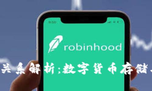  TP钱包与币安的关系解析：数字货币存储与交易的最佳搭档