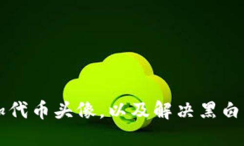 如何在TP钱包中添加代币头像，以及解决黑白头像问题的完整指南