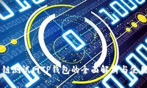OK公链测试网TP钱包的全面解析与使用指南