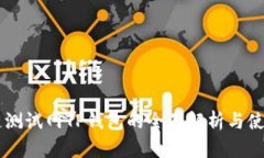 OK公链测试网TP钱包的全面