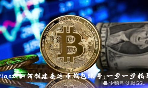 fiaoti如何创建泰达币钱包账号：一步一步指导