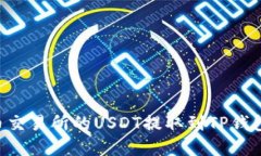 如何将火币交易所的USDT提