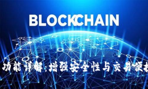  TP钱包白名单功能详解：增强安全性与交易便捷性的双重保障