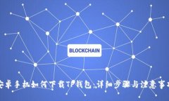 安卓手机如何下载TP钱包：