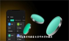 TP钱包转币到抹茶交易所的