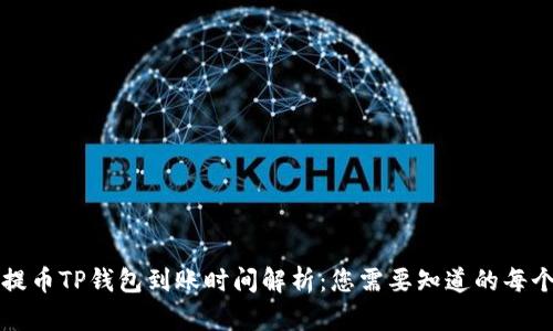 火币提币TP钱包到账时间解析：您需要知道的每个细节