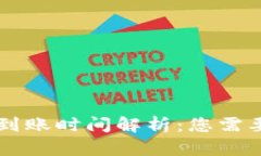 火币提币TP钱包到账时间解