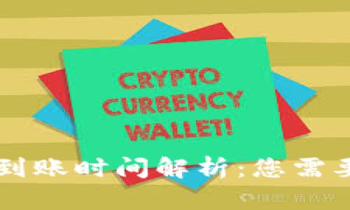 火币提币TP钱包到账时间解析：您需要知道的每个细节