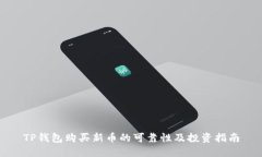 TP钱包购买新币的可靠性及