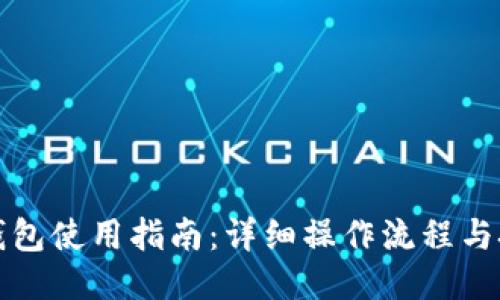 TP钱包使用指南：详细操作流程与技巧