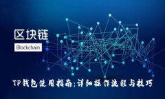TP钱包使用指南：详细操作
