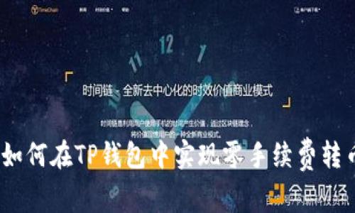 : 如何在TP钱包中实现零手续费转币？