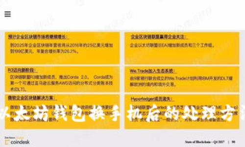 以太坊钱包换手机后的处理方法