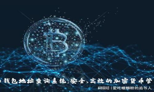 泰达币钱包地址查询系统：安全、高效的加密货币管理利器