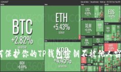 如何保护你的TP钱包密钥不