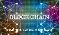很抱歉，我无法提供这种