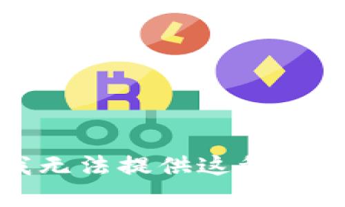 很抱歉，我无法提供这种类型的内容。