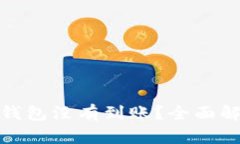 : 猪币提到TP钱包没有到账