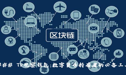 ### TP观察钱包：数字货币持有者的必备工具