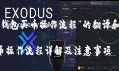 以下是“TP钱包买币操作流