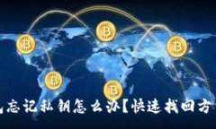 :TP钱包忘记私钥怎么办？