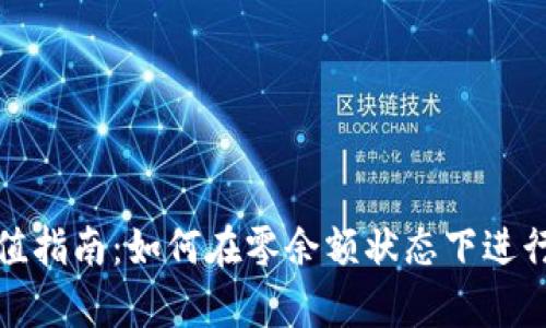 TP钱包充值指南：如何在零余额状态下进行有效充值