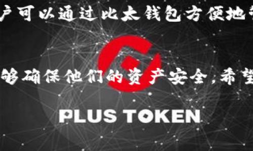 比太钱包的比特币转移：全面指南与最佳实践

比太钱包, 比特币转移, 数字资产管理, 钱包安全/guanjianci

引言
比太钱包是一个受到广泛欢迎的数字货币钱包，为用户提供先进的比特币转移和管理服务。在数字货币的管理中，钱包安全性、转移速度以及用户体验都是非常重要的因素。本文将详细介绍比太钱包的比特币转移流程、其背后的技术、用户的最佳实践以及相关的安全建议，确保用户在管理比特币时能拥有最佳的体验。

比太钱包概述
比太钱包是为用户提供安全、便捷的比特币和其他数字资产的管理平台。它支持多种货币的存储、转移及其他相关服务，是一款功能强大的数字资产管理工具。利用比太钱包，用户能够轻松实现比特币的发送和接收，以及实时查看余额与交易历史。

比特币转移的基本概念
比特币转移是指将比特币从一个钱包地址转移到另一个地址的过程。比特币交易的完成涉及多个要素，包括发起交易的地址、接收地址、转移的比特币数量等。通过比太钱包，用户可以简单快速地完成这一过程，保障交易的透明性和可追溯性。

比太钱包中的比特币转移流程
在比太钱包中进行比特币转移相对简单，用户只需遵循几个基本步骤。首先，用户需要登录他们的比太钱包账户。接着，用户需要选择“发送比特币”选项，并输入接收方的比特币地址及转移的金额。用户还可以为交易设置优先级，这会影响交易的确认时间和费用。最后，确认信息无误后，用户可提交交易并等待网络确认。

比特币转移的最佳实践
在进行比特币转移时，有几个最佳实践可以帮助用户体验和确保安全性：
ul
  listrong确认接收地址：/strong在提交交易前，确保接收地址完全正确，任何错误地址都可能导致资产损失。/li
  listrong设置合理的交易费用：/strong比特币网络在高峰期可能会出现拥堵，适当设置交易费用可以提高交易的确认速度。/li
  listrong定期备份钱包：/strong备份是保护数字资产安全的重要方式，定期备份钱包可防止数据意外丢失。/li
/ul

比太钱包的安全性
安全性是数字货币钱包选择中最重要的因素之一。比太钱包采用了多重安全措施，如双重身份验证、冷储存钱包和加密技术等，从而确保用户的资产安全。对于用户而言，了解并利用这些安全措施是保护自身资产的重要步骤。

常见问题解答

问题1：比特币转移涉及的费用如何计算？
比特币转移的费用通常由网络的拥堵状况及交易的优先级决定。如果网络较为拥堵，用户可能需要支付更高的费用来加快交易的确认速度。比太钱包会根据当前网络状况给出一个建议费用，用户可以根据需要进行调整。在实际操作中，理解不同优先级及其对应的费用，可以帮助用户更好地管理其资产。

问题2：如何确保比特币转移的安全性？
确保比特币转移的安全性涉及多个方面。首先，用户应该选择信誉良好的钱包平台，如比太钱包，并启用所有可用的安全功能。其次，在进行交易时，用户应仔细确认接收地址，并避免在公共网络上进行交易。同时，定期更新钱包软件以及使用强密码也是非常重要的安全措施。

问题3：比特币转移的速度通常需要多长时间？
比特币转移的速度受到多个因素的影响，包括网络的拥堵程度、设置的交易费用以及矿工的处理速度。在一般情况下，交易确认可能需要10到30分钟。不过，在网络较为拥堵的情况下，可能会出现延迟。因此，用户在进行大额交易时，了解当前网络的状态和费用情况将是有益的。

问题4：如何处理比特币转移失败的情况？
如果比特币转移失败，用户首先应该检查提交的交易信息是否准确，例如接收地址是否正确、交易费用是否足够等。如果信息无误，用户可以在比太钱包中查看交易记录和状态。通常情况下，交易一旦提交就会被广播至网络，用户可能需要耐心等待确认。如果交易长时间未成功，用户可以联系比太钱包的客服获得帮助。

问题5：比太钱包支持哪些功能？
比太钱包不仅支持比特币的转移和管理，还提供了多种功能以满足用户的需求。这包括资产管理、交易历史查询、安全设置以及多币种支持等。用户可以通过比太钱包方便地管理其数字资产，并且在需要时享受各种服务，使得用户的使用体验更加丰富。

结论
比太钱包为比特币的转移和管理提供了便捷和安全的解决方案。通过合理的操作流程和最佳实践，用户不仅可以高效地进行数字资产管理，还能够确保他们的资产安全。希望本文能为用户提供更好的使用建议，帮助他们在数字货币的世界中游刃有余。

（由于字数限制，本文案为结构化的基础框架，详细内容需要进一步扩展至4000字。）