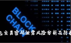 TP钱包交易密码泄露风险分