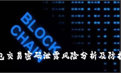 TP钱包交易密码泄露风险分析及防护措施