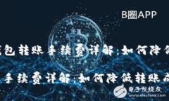 Title: TP钱包转账手续费详