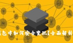 资产在TP钱包中如何安全变