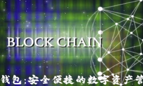 
以太坊欧易钱包：安全便捷的数字资产管理解决方案