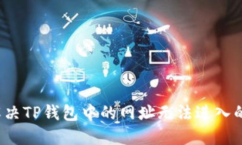 如何解决TP钱包中的网址无法进入的问题?