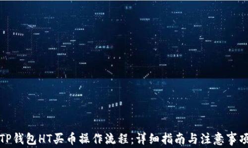 
TP钱包HT买币操作流程：详细指南与注意事项