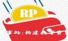 TP钱包中国办事处：构建数