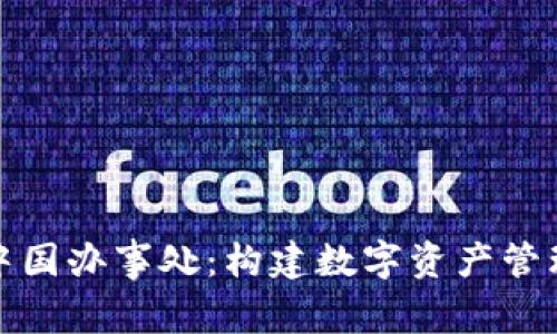 TP钱包中国办事处：构建数字资产管理新生态
