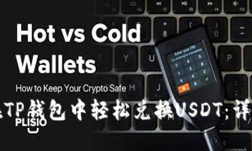 如何在TP钱包中轻松兑换USDT：详细指南