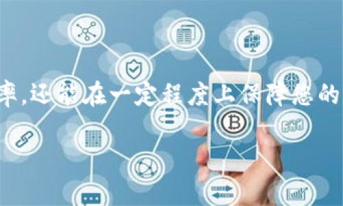 在TP钱包中进行卖币授权时，授权数量实际上是您允许TP钱包代表您交易的代币数量。当您在TP钱包进行交易时，系统会请求您发送一定数量的代币进行交易。为了确保交易顺利进行，您需要根据您预计的交易量设置合适的授权数量。

### 授权数量的设置

在设置授权数量时，您可以考虑以下几点：

1. **实际需求**：首先，您需要根据目前的市场价格和您打算出售的代币数量来设置授权数量。您可以查询当前市场行情，估算出您希望卖出的代币数量。

2. **流动性**：如果您打算在短时间内进行多次交易，建议设置一个略高于您实际需求的授权数量，以避免频繁的授权操作。这样能提高交易的流动性，使您在快速交易时无需每次都进行授权。

3. **安全性**：虽然设置较高的授权数量能够带来便利性，但也需要考虑安全性。如果您允许TP钱包访问过多的数量，一旦您的钱包被攻击，损失可能会相应增加。因此，建议根据自己的交易习惯和风险承受能力，合理设置授权数量。

4. **交易费用**：每次授权都会产生一定的交易费用，因此应在设置授权数量时考虑这些成本。如果您预计会频繁进行交易，可能需要在授权数量和交易费用之间找到一个平衡点。

### 具体步骤

1. **打开TP钱包**：首先，确保您已经下载并安装了TP钱包，创建并导入了相应的加密货币钱包。

2. **选择代币**：在钱包界面中找到您想要出售的代币，点击进入相关页面。

3. **设置授权**：在代币页面中选择“卖出”或“转账”选项。输入您想要出售的数量，系统会自动生成一个授权数量的建议，您可以根据实际需求进行调整。

4. **确认授权**：检查您输入的授权数量，确保它符合您的预期后，确认相关操作。此时，钱包会要求您输入密码或进行其他身份验证，以确保您的交易安全性。

5. **完成交易**：一旦授权成功，您可以继续进行代币的卖出操作或其他相关交易。

### 结语

在TP钱包中，授权数量的设置是进行代币交易中的一个关键步骤，合理的授权不仅可以提高交易的效率，还能在一定程度上保障您的资产安全。因此，无论您是交易新手还是经验丰富的投资者，都应认真对待授权数量的设置。

如果您有其他具体问题，欢迎继续提问。