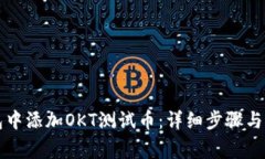 如何在TP钱包中添加OKT测试
