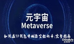 如何在TP钱包中删除空投的