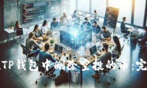 如何在TP钱包中删除空投的币：完整指南