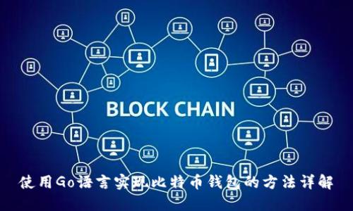 使用Go语言实现比特币钱包的方法详解