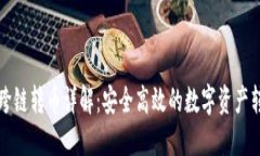 TP钱包跨链转币详解：安全