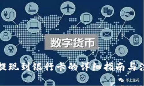 TP钱包提现到银行卡的详细指南与注意事项