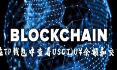 如何在TP钱包中查看USDT（